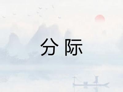 分际