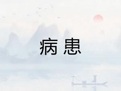 病患