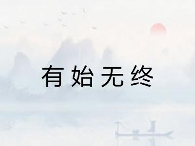 有始无终