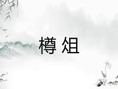 樽俎