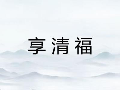 享清福