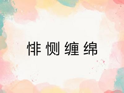 悱恻缠绵