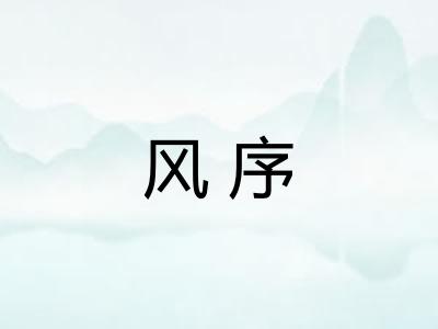 风序