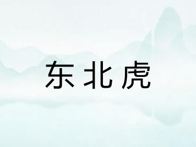 东北虎