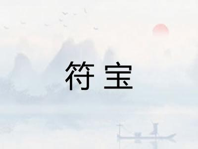 符宝