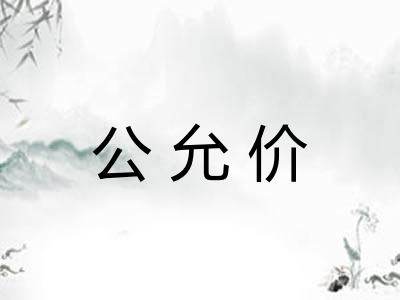 公允价