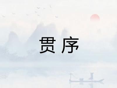 贯序