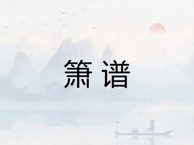 箫谱