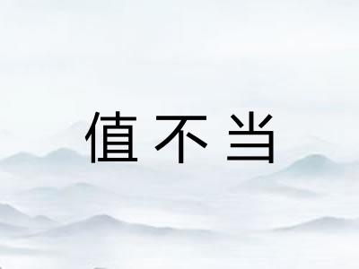 值不当