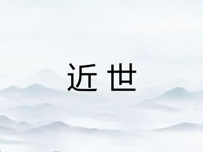 近世