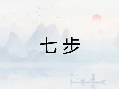 七步