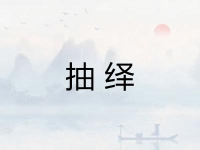 抽绎