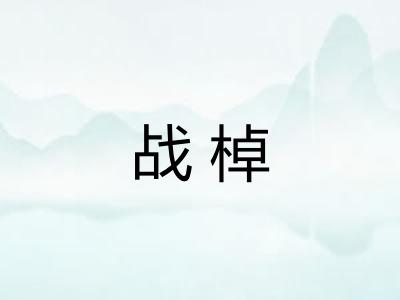 战棹