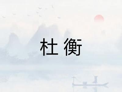 杜衡