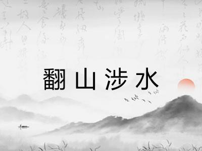 翻山涉水