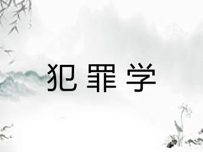 犯罪学