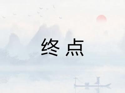 终点