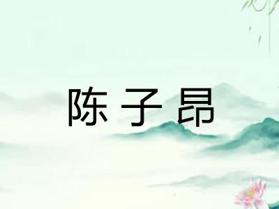 陈子昂