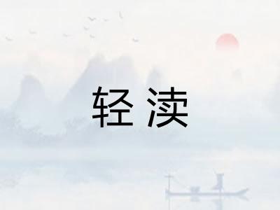 轻渎