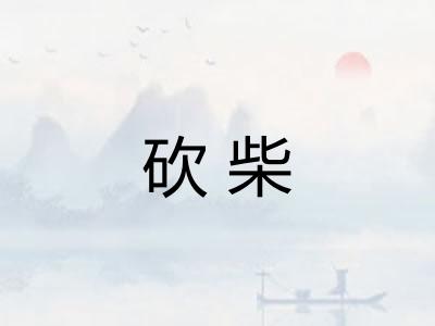 砍柴