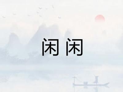 闲闲