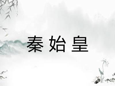 秦始皇