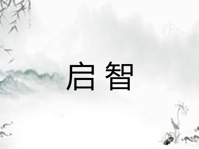 启智