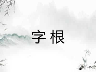 字根