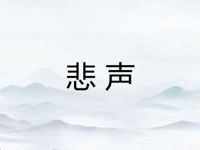 悲声