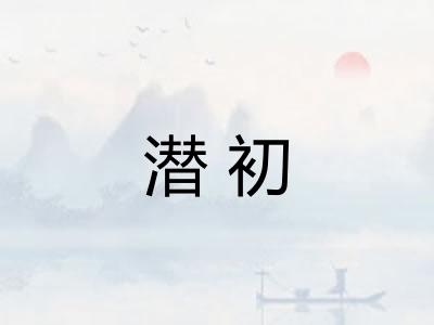 潜初