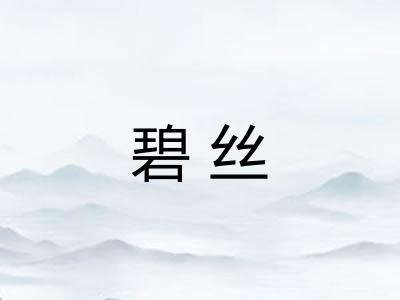 碧丝