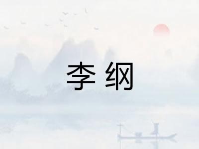 李纲