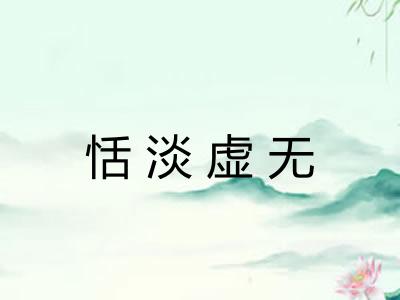 恬淡虚无