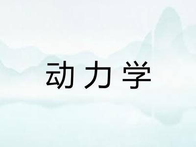 动力学