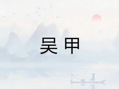 吴甲