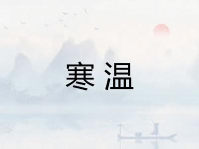 寒温