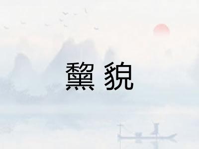 黧貌