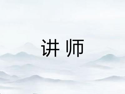 讲师