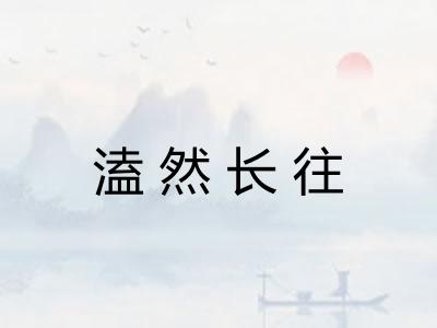 溘然长往