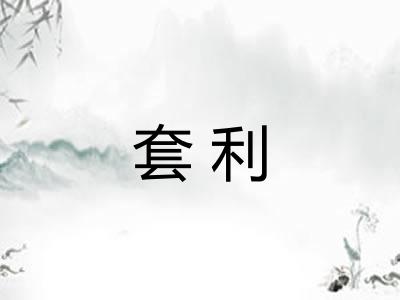 套利