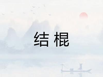 结棍