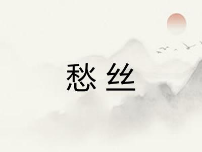 愁丝