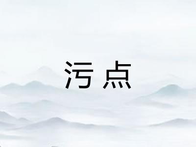 污点