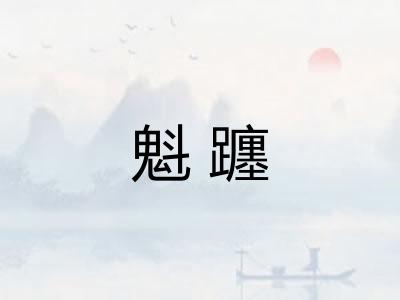 魁躔