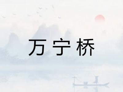 万宁桥