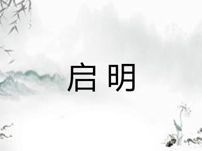 启明