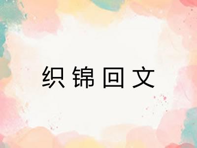 织锦回文