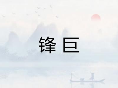 锋巨