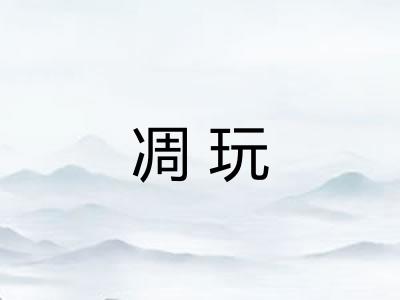 凋玩