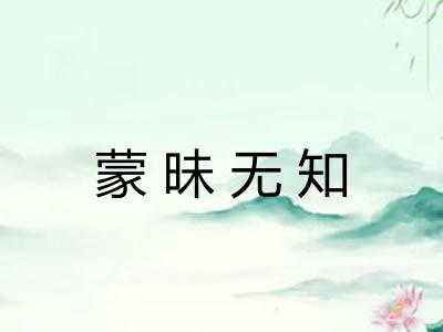 蒙昧无知